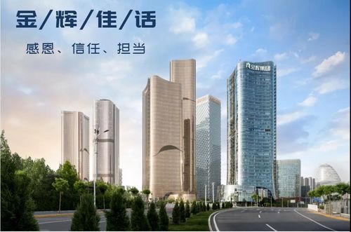 金輝物業(yè) 用心描摹夢(mèng)想生活的模樣